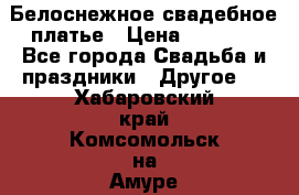 Белоснежное свадебное платье › Цена ­ 3 000 - Все города Свадьба и праздники » Другое   . Хабаровский край,Комсомольск-на-Амуре г.